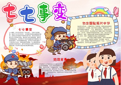 卡通风七七事变漂亮手抄报模板