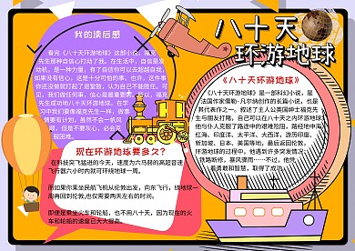 八十天环游地球黄色卡通手抄报
