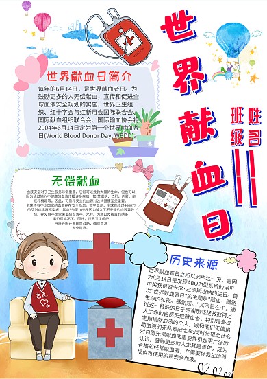 小学生世界献血日手抄报模板