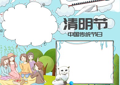 卡通清明节中国传统节日手抄报版面设计