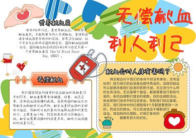 世界献血日无偿献血利人利已小报手抄报模板