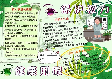 全国爱眼日保护视力小报小学生手抄报