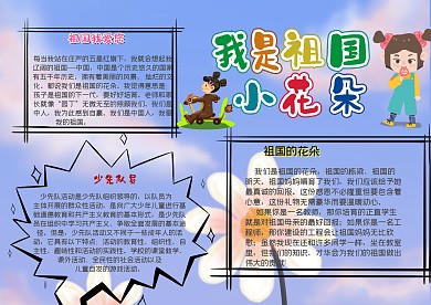 我是祖国小花朵创意卡通手抄报模板
