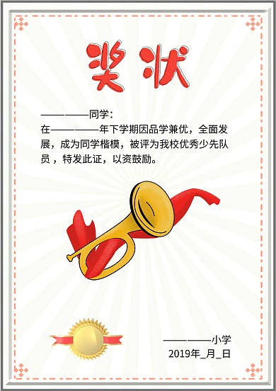优秀少先队员奖状荣誉证书卡通模板