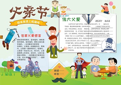 卡通电子手抄报感恩父亲节