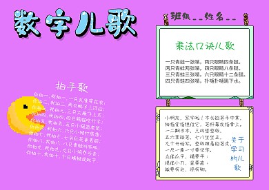 小学生数字儿歌手抄报模板