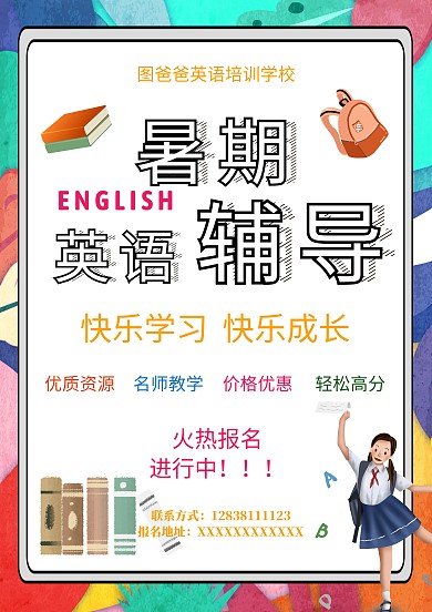 英语培训班招生海报模板