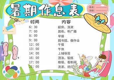 暑期作息表小学生卡通创意手抄报模板