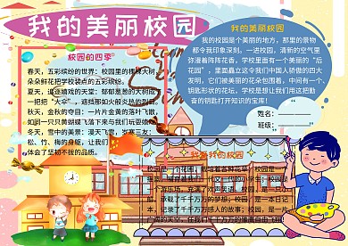 我的美丽校园电子小报小学生手抄报