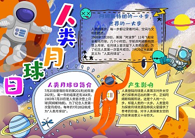 小学生人类月球日漂亮手抄报模板