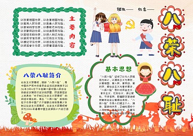 卡通八荣八耻漂亮手抄报模板