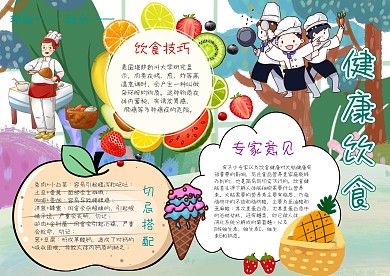 电子健康饮食手抄报