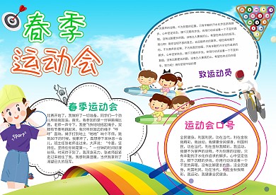 电子卡通春季运动手抄报