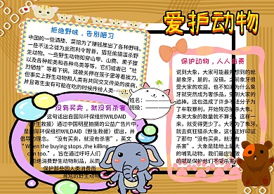 爱护野生动物公益手抄报