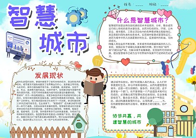 小学生智慧城市手抄报模板