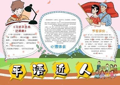 小学生平语近人手抄报模板