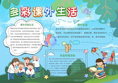 卡通多彩课外生活手抄报