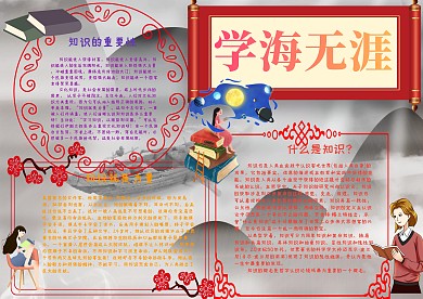 学海无涯知识手抄报小报模板