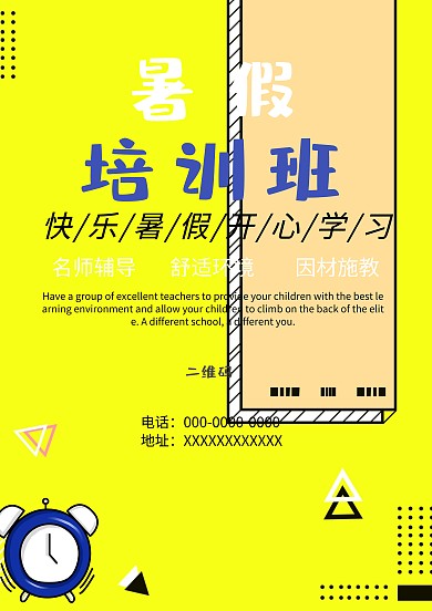 简洁风暑假培训班招生海报模板