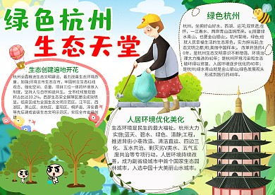 小学生卡通绿色杭州生态天堂手抄报模板