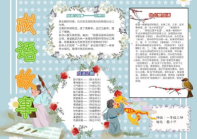 成语故事小学生卡通语文知识小报模板