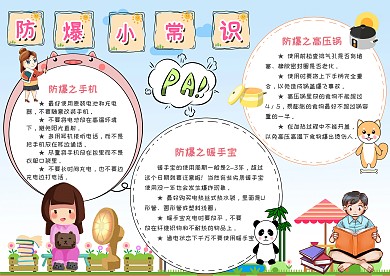 防爆小常识创意卡通手抄报模板