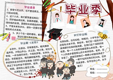 我们毕业啦毕业季小报小学生手抄报