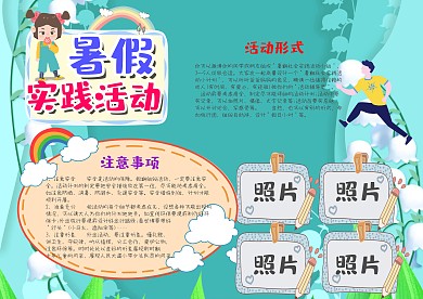 卡通暑假实践活动漂亮手抄报模板