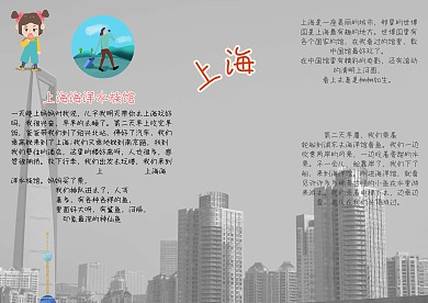快乐旅游上海小学生暑假创意手抄报