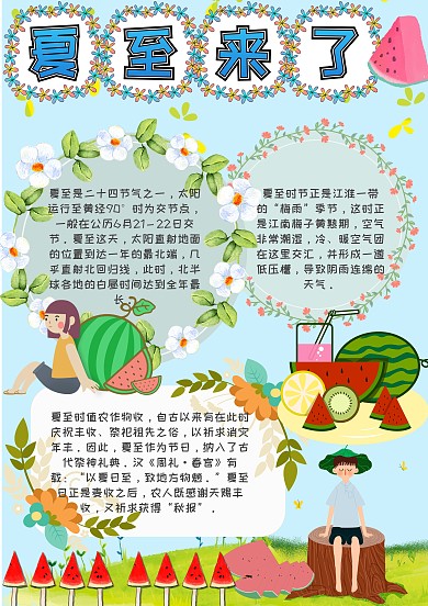 夏至节气季节手抄报模板