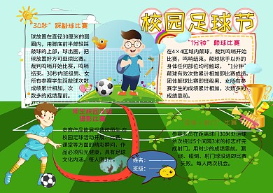 326校园足球节运动小报小学生手抄报
