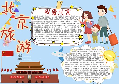 北京旅游卡通小学生小报模板
