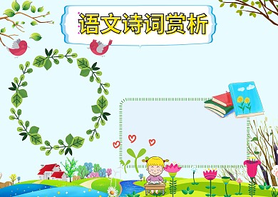 语文诗词手抄报版面设计