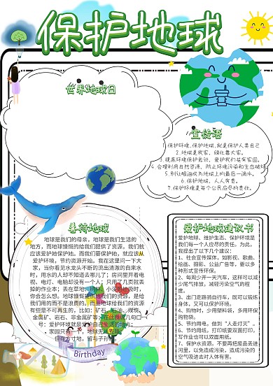 世界地球日保护地球小报手抄报模板