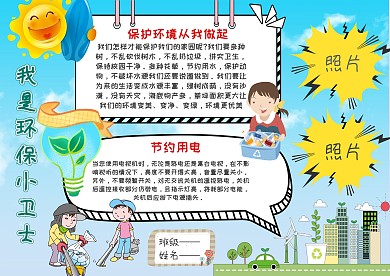 环保小卫士手抄报