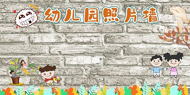 幼儿园照片墙展板模板