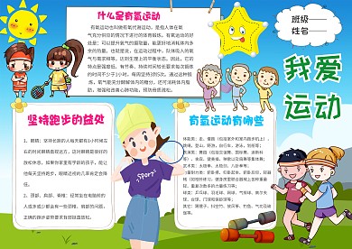 春季运动手抄报
