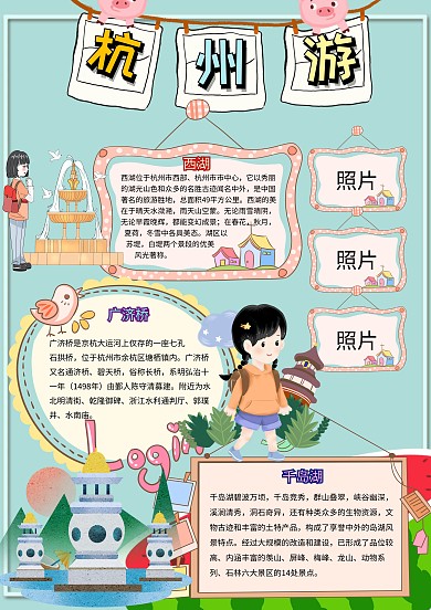 杭州游卡通小学生旅游城市手抄报模板