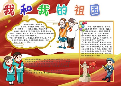 我的我的祖国手抄报模板