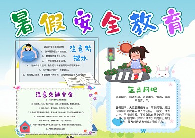 小学生暑假安全教育手抄报模板