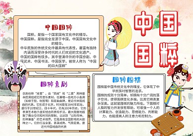 中国国粹