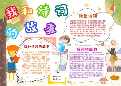 小学生我和诗词的故事手抄报模板