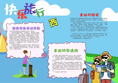清新风快乐旅行西安漂亮手抄报模板