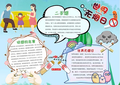 世界无烟日小学生手抄报模板