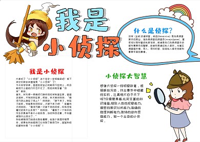 粉色卡通我是小侦探漂亮手抄报模板