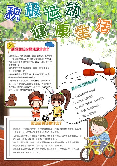 积极运动健康生活卡通小学生运动手抄报模板