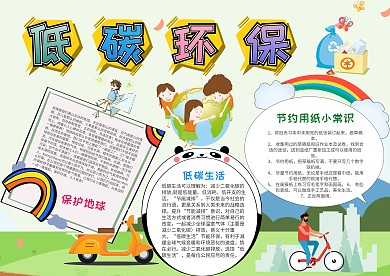 小学生低碳环保手抄报模板