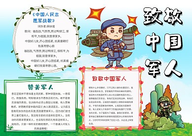 小学生致敬中国军人手抄报模板