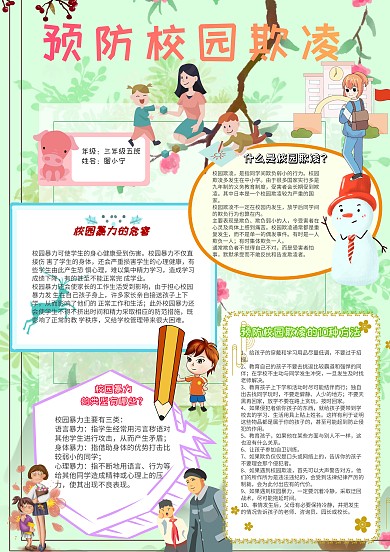 预防校园欺凌校园暴力卡通小学生小报模板