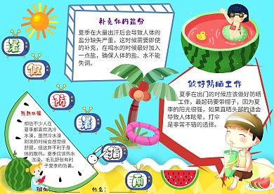 插画风暑假防暑指南漂亮手抄报模板